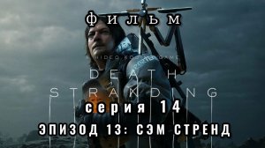 Фильм Death stranding, серия 14, эпизод 13: Сэм Стрэнд