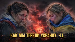 Как мы теряли Украину. Ч. 1. Герман Артамонов и Максим Невенчанный  // Фонд СветославЪ