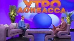 Утро Донбасса 07 мая 2026 г. День радио. Дмитрий Крымов