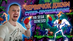 Игра Червяк Джим / Сега _ Свободное прохождение игры на SEGA