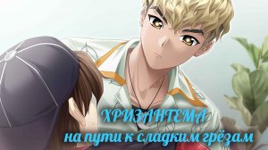 Хризантема: на пути к сладким грёзам(demo) ПРИНЦ Тссс