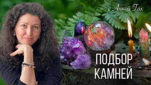 Подбор камней — примеры в прямом эфире!