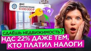 Какие арендодатели в зоне налогового контроля? И кому доначислят 22% НДС