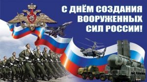 День создания Вооруженных Сил России