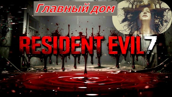 RESIDENT EVIL 7 biohazard Главный дом смотреть онлайн