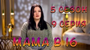 МАМА В 16 | 5 СЕЗОН | 9 СЕРИЯ | ЮЛИЯ ИЗ ТОМСКА