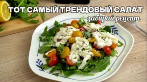ЭТОТ САЛАТ УДИВИЛ МЕНЯ | СТРАЧАТЕЛЛА, РУККОЛА, ВЯЛЕНЫЕ ТОМАТЫ И КУНЖУТНАЯ ЗАПРАВКА