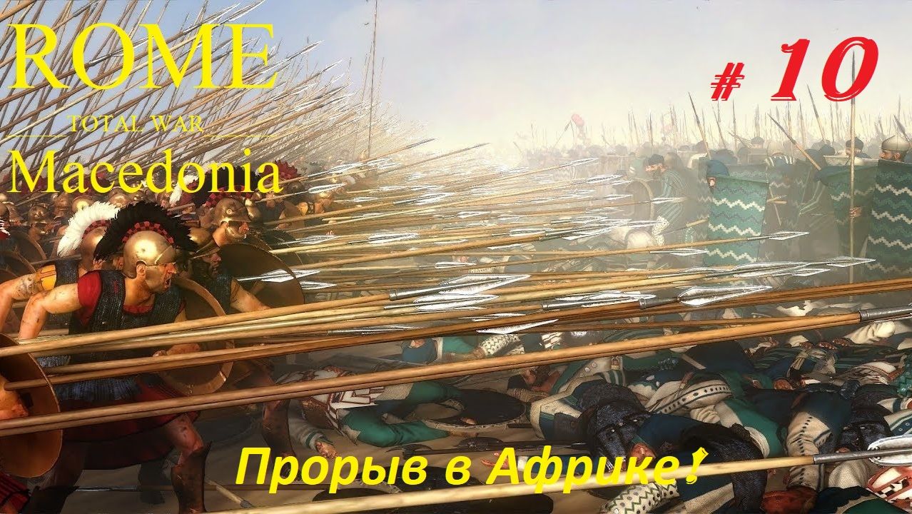 Прохождение «Rome: Total War» За Македонию. (Часть 10-я.) Прорыв в Африке.