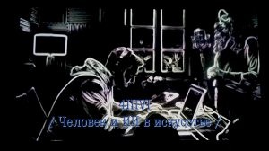 4IIIVI /Человек и ИИ в искусстве/ (2026, 4K)