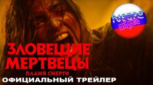 Зловещие мертвецы: Пламя смерти (Пекло) | Официальный трейлер (русская закадровая нейро-озвучка)