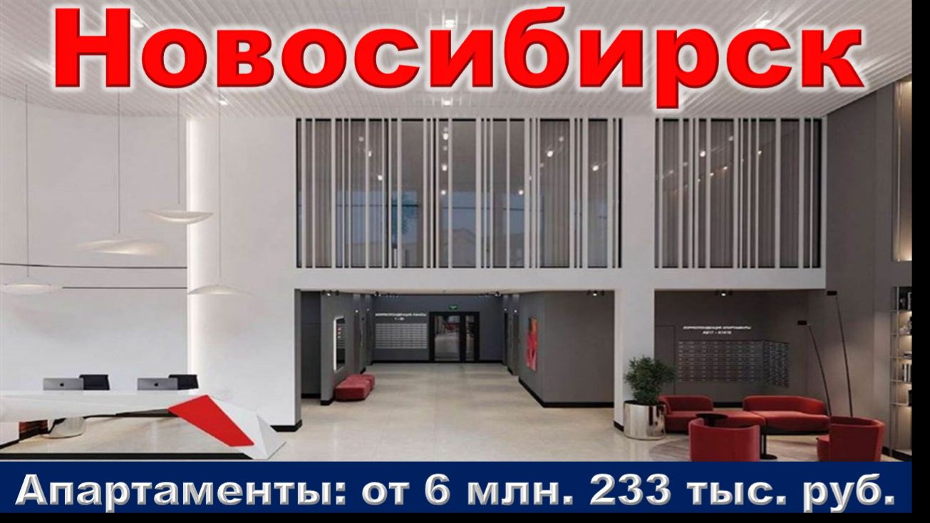 Новосибирск. Апартаменты от 6 млн. 233 тыс. руб. метро Речной вокзал
