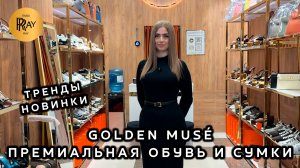 GOLDEN MUSÉ🔥 БРЕНДОВАЯ ОБУВЬ И СУМКИ🎀 НОВИНКИ ПРЕМИУМ КАЧЕСТВА✨ ТК Садовод. Москва
