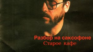 Александр Кальянов - Старое кафе ( Разбор на саксофоне)