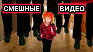 САМЫЕ СМЕШНЫЕ ВИДЕО ПРО ШКОЛЬНИКОВ