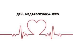 Антенна-5 | Кулебаки | День медработника. 1995 г.
