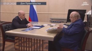 Председатель Правительства М.Мишустин с ректором МГУ имени М.В.Ломоносова В.Садовничим, 7 мая 2026