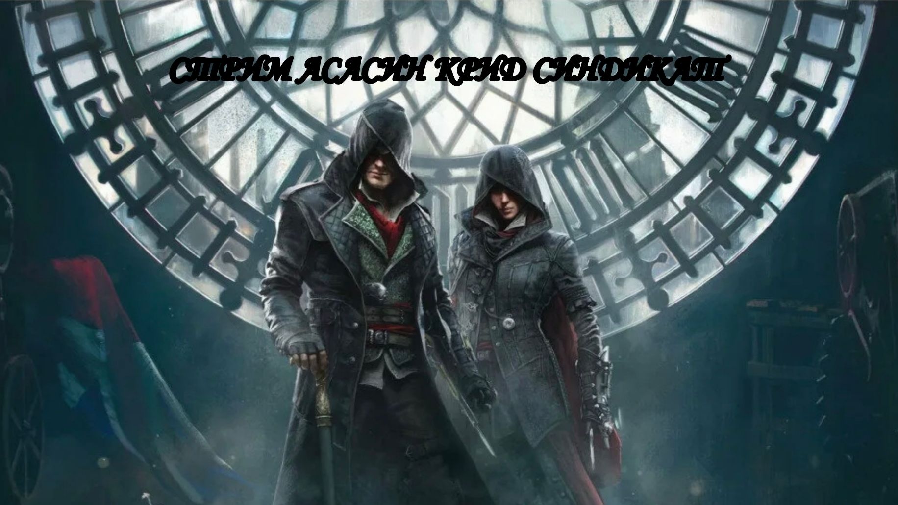 Стрим Assassin`s creed Syndicate №1