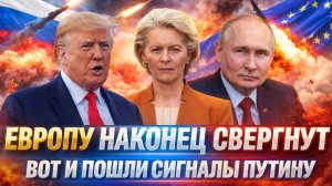 Европу наконец свергнут! Путину дали чёткий сигнал// Россия наконец возьмет ЕС под контроль