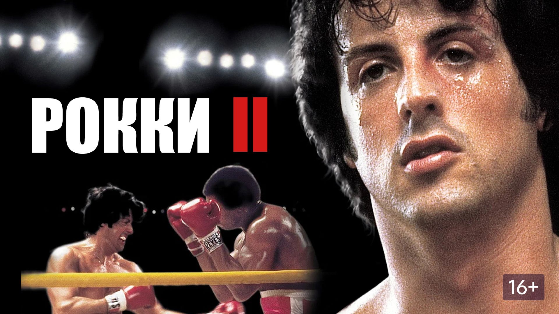 Рокки 2 (1979) / Rocky II