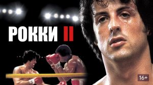 Рокки 2 (1979) / Rocky II