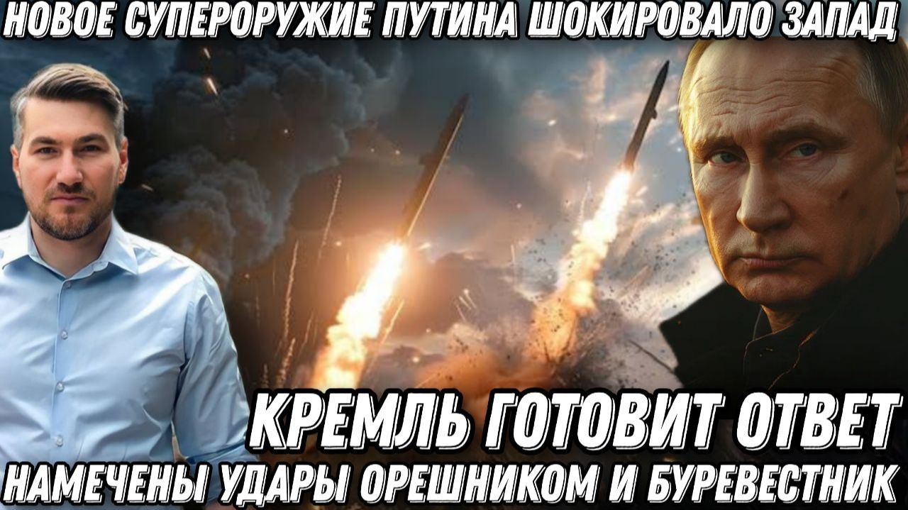 Новое супероружие Путина шокировало Запад. Жесткий ответ Кремля. Удары "Орешник" и «Буревестник»