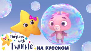 Твинкл и Мыльные пузыри #Твинкл на Русском # Учимся вместе с Твинкл # Twinkle