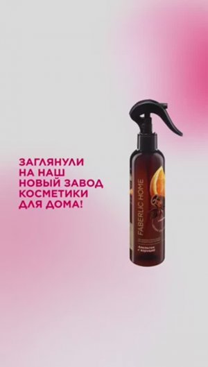 Заглянули на наш новый завод косметики для дома, чтобы показать вам, как рождается атмосфера!