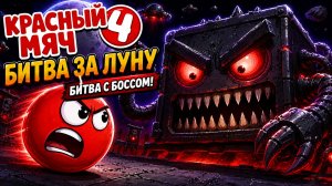 Красный мяч 4 / Red ball 4 Битва за луну Босс