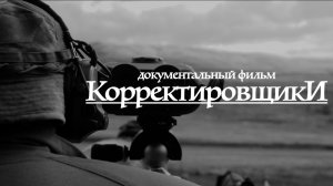Корректировщики...