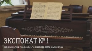 «Экспонат № 1»: Музей-усадьба П.И. Чайковского (Воткинск), рояль композитора