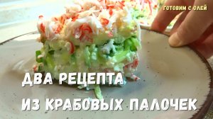 ВКУСНЫЕ рецепты ИЗ КРАБОВЫХ ПАЛОЧЕК. Бюджетная закуска и воздушный САЛАТ С КРАБОВЫМИ ПАЛОЧКАМИ