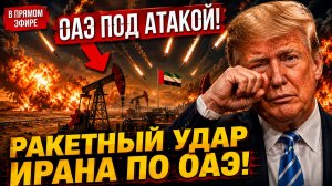 ИРАН ОТРИЦАЕТ АТАКУ НА ОАЭ! КТО НА САМОМ ДЕЛЕ УДАРИЛ НОВАЯ ОПЕРАЦИЯ США ПРОВАЛИЛАСЬ, ТРАМП В ПАНИКЕ