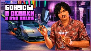 Ночная жизнь снова приносит миллионы | Бонусы и скидки GTA Online