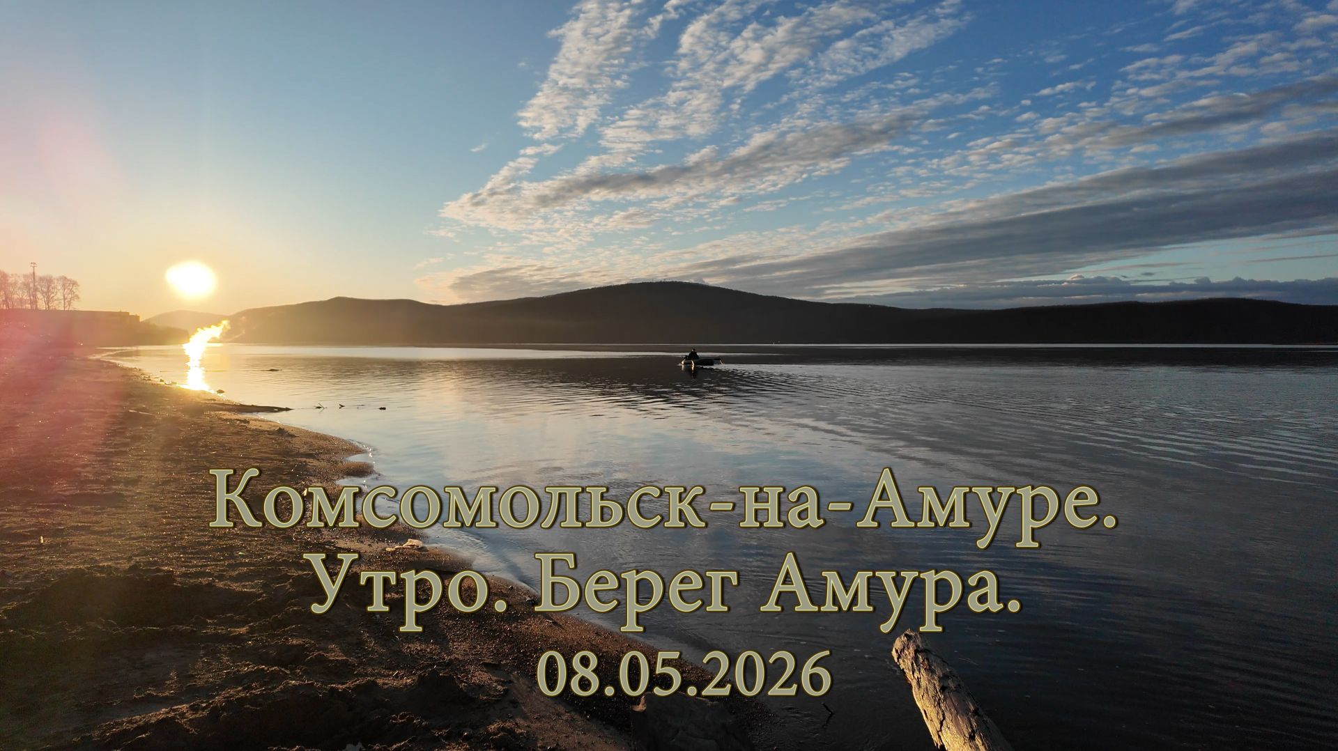 Комсомольск-на-Амуре. Утро. Берег Амура.  08.05.2026