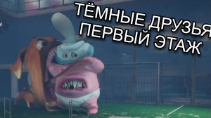 МОИ ТЁМНЫЕ ДРУЗЬЯ! ( DARK PALS 1ST FLOOR )