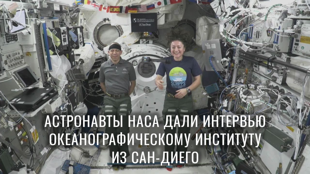 Астронавты НАСА обсудили жизнь в космосе с океанографическим институтом из Сан-Диего (6 мая 2026 г.)