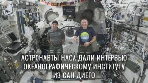 Астронавты НАСА обсудили жизнь в космосе с океанографическим институтом из Сан-Диего (6 мая 2026 г.)