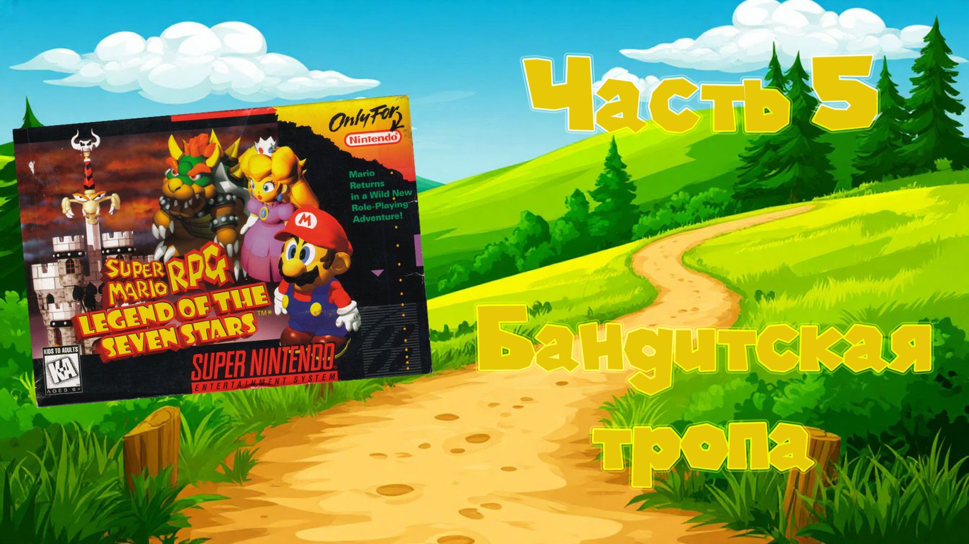 Super Mario RPG: Legend of the Seven Stars (SNES, 1996) - Часть 5: Бандитская тропа