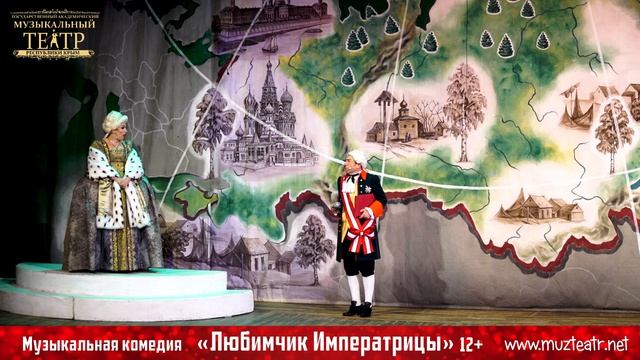 Любимчик императрицы / музыкальная комедия / 12+