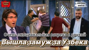Вышла замуж за Узбека и вспомнила про оставленную у родителей дочку.