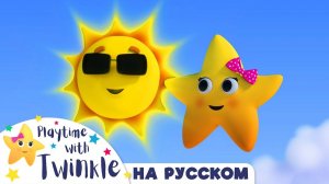 Песенка про Солнце! #Твинкл Мелодия # Учимся вместе с Твинкл # Twinkle