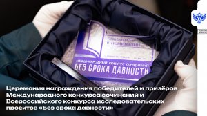 Сергей Кравцов вручил награды победителям Международного конкурса сочинений «Без срока давности»