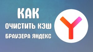 Как очистить кэш браузера яндекс на компьютере