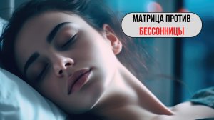 Матрица для здорового сна, против бессонницы 🌙💤
