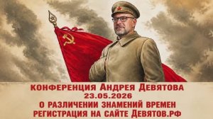 Андрей Девятов - Альтернативное объяснение развития мировых событий (7 мая 2026)