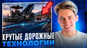 КРУТЫЕ ДОРОЖНЫЕ ТЕХНОЛОГИИ!