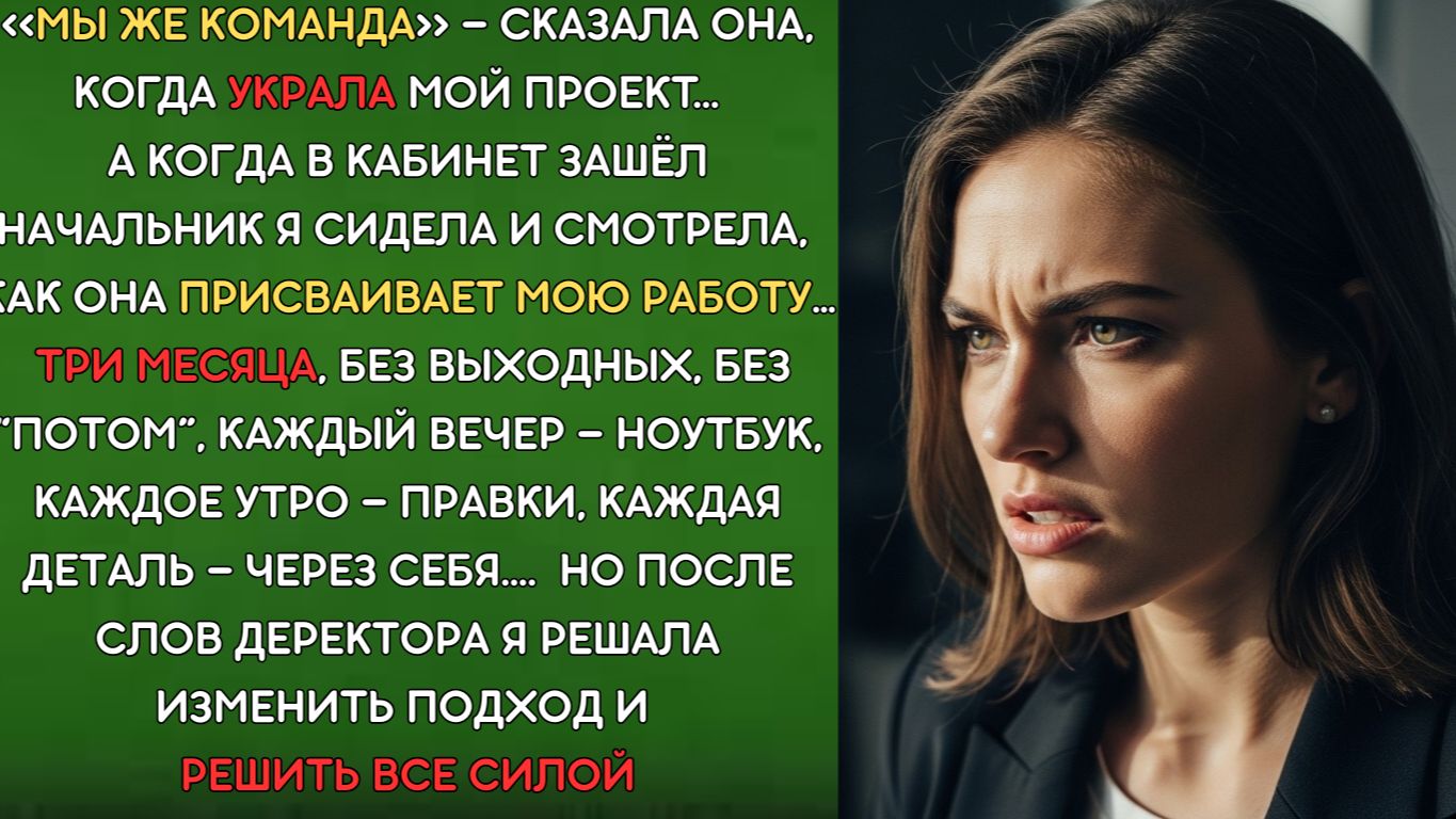 Она УКРАЛА мой проект… но тогда еще не знала, что я сделаю в ответ