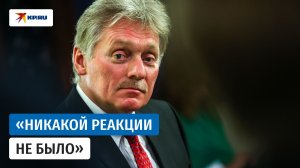 Песков: «Объявленное Россией перемирие будет действовать 8 и 9 мая»