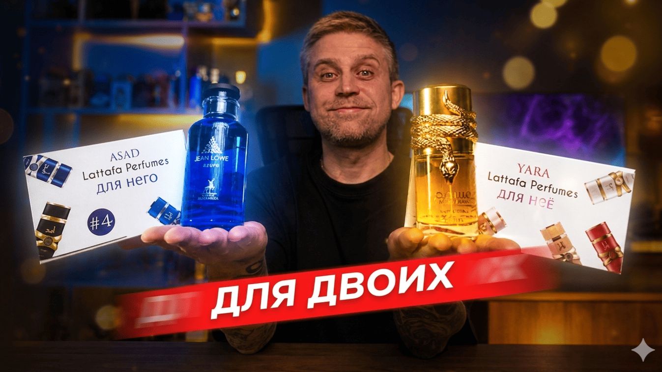 МУЖСКОЕ Vs ЖЕНСКОЕ: Jean Lowe Azure,  Musamam White Intense, Asad, Yara