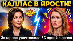 Захарова уничтожила главу дипломатии ЕС Каллас за 10 секунд